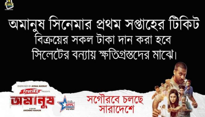 ‘অমানুষ’-এর প্রথম সপ্তাহের টিকিট বিক্রির টাকা পাবেন বন্যাদুর্গতরা