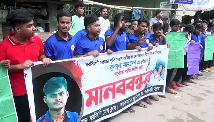 দোষীদের বিচারের দাবিতে নরসিংদীতে মানববন্ধন