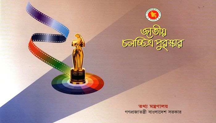 জাতীয় চলচ্চিত্র পুরস্কারের জন্য আবেদন আহ্বান