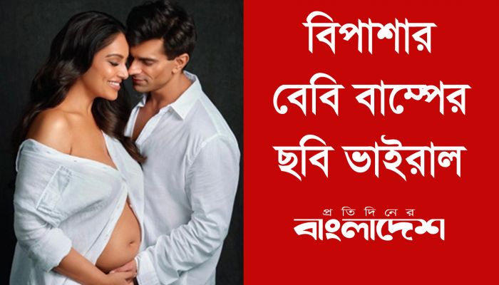 বিপাশার বেবি বাম্পের ছবি ভাইরাল