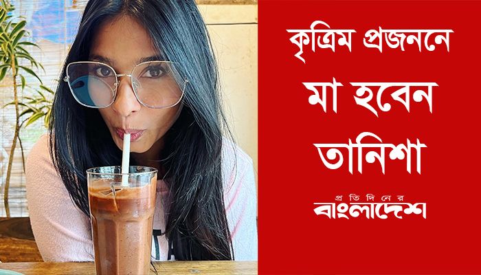 কৃত্রিম প্রজননে মা হবেন তানিশা