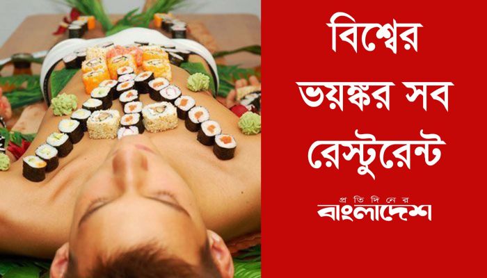 বিশ্বের ভয়ঙ্কর সব রেস্টেুরেন্ট