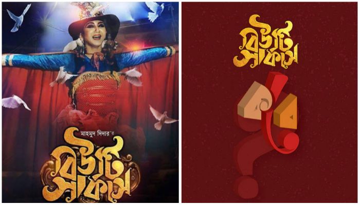 কবে আসছে ‌‘বিউটি সার্কাস’?