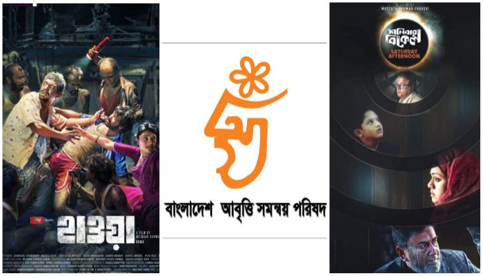‘হাওয়া’ ও ‘শনিবার বিকেল’র পাশে আবৃত্তি সমন্বয় পরিষদ