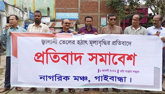 জ্বালানির মূল্যবৃদ্ধির প্রতিবাদে গাইবান্ধায় মানববন্ধন