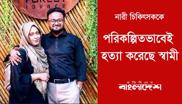নারী চিকিৎসককে পরিকল্পিতভাবেই হত্যা করেছে স্বামী