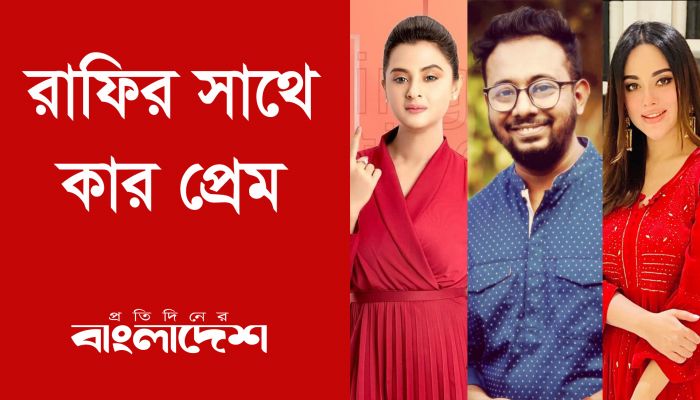 রাফির সাথে কার প্রেম