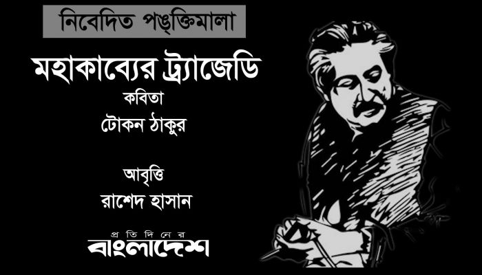 মহাকাব্যের ট্র্যাজেডি