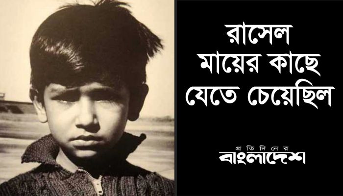 রাসেল মায়ের কাছে যেতে চেয়েছিল