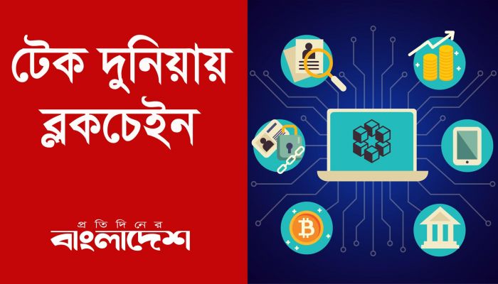 টেক দুনিয়ায় ব্লকচেইন