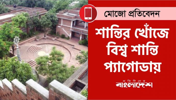 শান্তির খোঁজে বিশ্ব শান্তি প্যাগোডায়