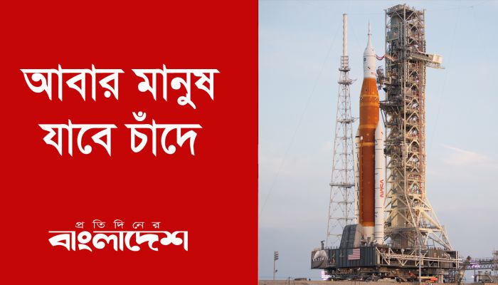 আবার মানুষ যাবে চাঁদে