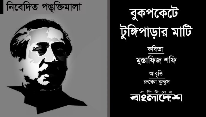 বুকপকেটে টুঙ্গিপাড়ার মাটি