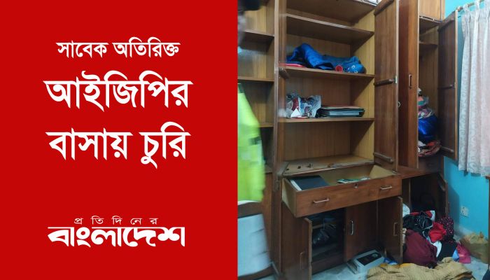 সাবেক অতিরিক্ত আইজিপির বাসায় চুরি