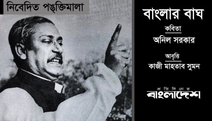 বাংলার বাঘ