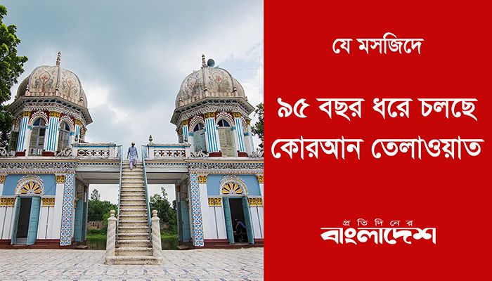 যে মসজিদে ৯৫ বছর ধরে চলছে কোরআন তেলাওয়াত