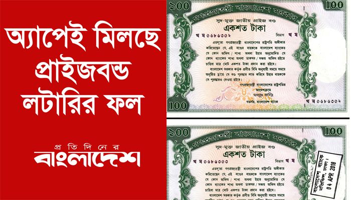 অ্যাপেই মিলছে প্রাইজবন্ড লটারির ফল