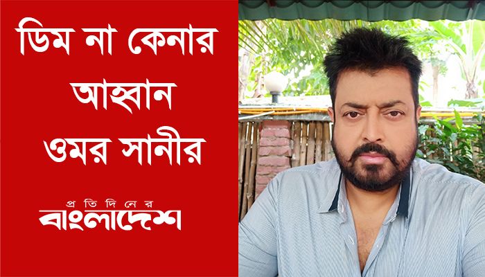 ডিম না কেনার আহ্বান ওমর সানীর