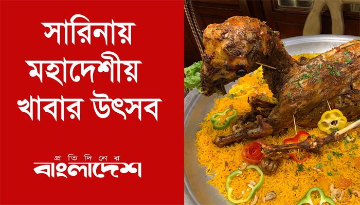 সারিনায় মহাদেশীয় খাবার উৎসব