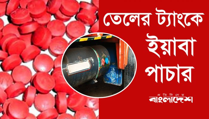 তেলের ট্যাংকে ইয়াবা পাচার
