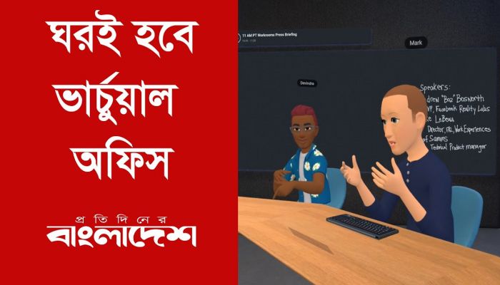 ঘরই হবে ভার্চুয়াল অফিস
