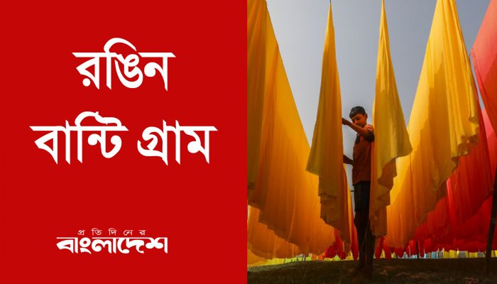 রঙিন বান্টি গ্রাম