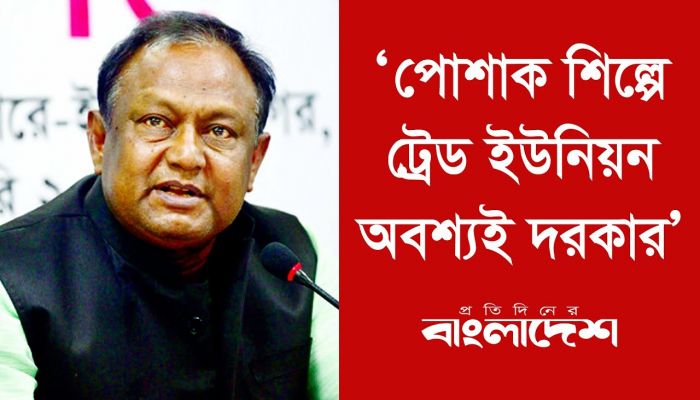 ‘পোশাক শিল্পে ট্রেড ইউনিয়ন অবশ্যই দরকার’ 