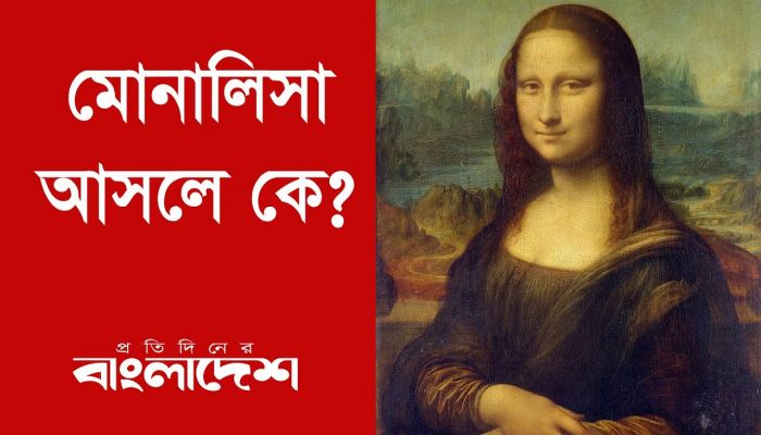 মোনালিসা আসলে কে?