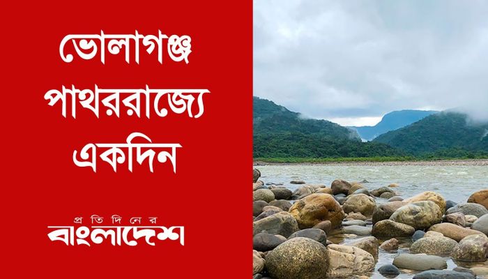 ভোলাগঞ্জ পাথররাজ্যে একদিন