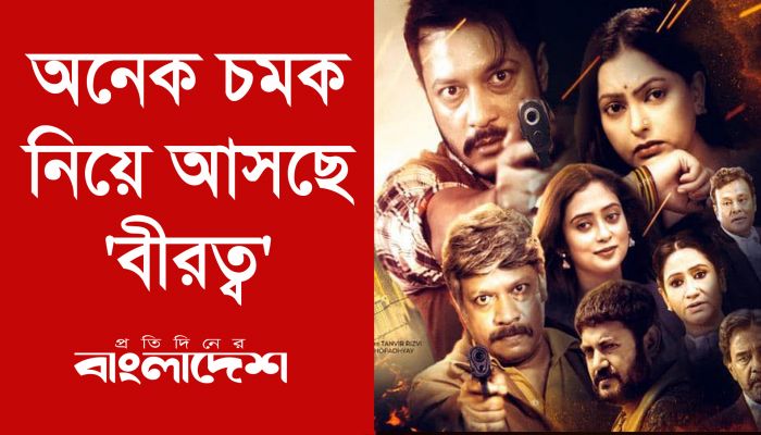 অনেক চমক নিয়ে আসছে ‘বীরত্ব’
