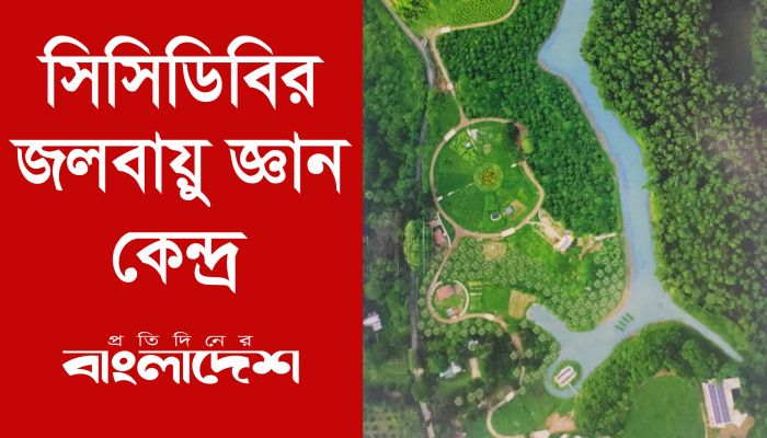 জলবায়ু চ্যালেঞ্জ মোকাবিলায় সিসিডিবির উদ্যোগ