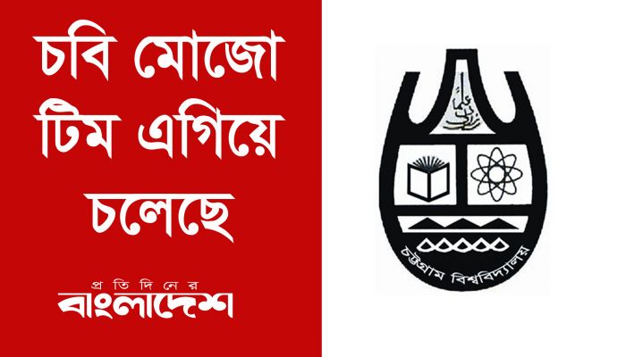  চবি মাল্টিমিডিয়া টিম এগিয়ে চলেছে
