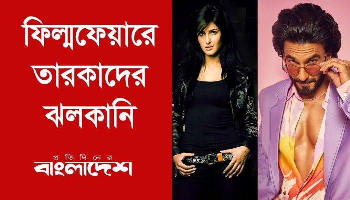 ফিল্মফেয়ারে তারকাদের ঝলকানি