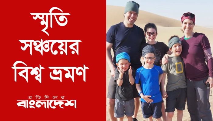 দৃষ্টিশক্তি হারানোর আগে ৩ সন্তানকে নিয়ে বিশ্ব ভ্রমণ