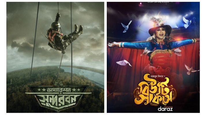  কাল থেকে দেখা যাবে ‘অপারেশন সুন্দরবন’ ও ‘বিউটি সার্কাস’