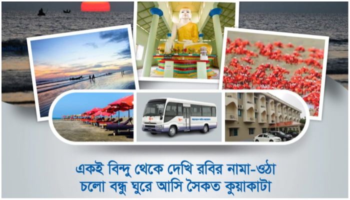 পর্যটন করপোরেশনের ব্যবস্থাপনায় কুয়াকাটা ট্যুর 