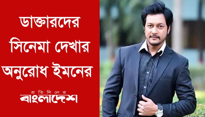 ডাক্তারদের অনুরোধ করব আমাদের সিনেমাটি দেখুন : ইমন