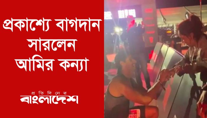 প্রকাশ্যে বাগদান সারলেন আমির কন্যা