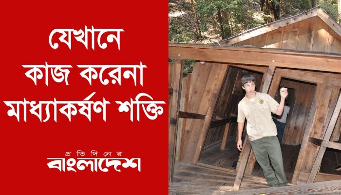  যেখানে মাধ্যাকর্ষণ শক্তি কাজ করে না
