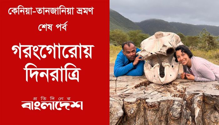 গরংগোরোয় দিনরাত্রি