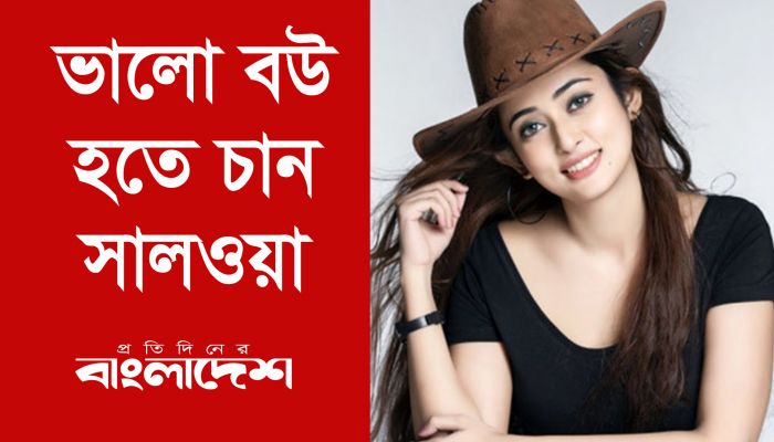 ভালো বউ হতে চান সালওয়া