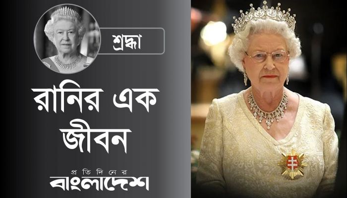 রানি দ্বিতীয় এলিজাবেথের যে রেকর্ড ভাঙার নয়