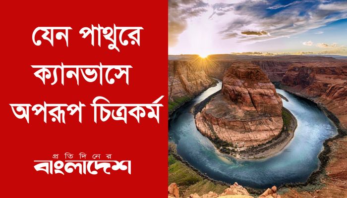 যেন পাথুরে ক্যানভাসে অপরূপ চিত্রকর্ম 