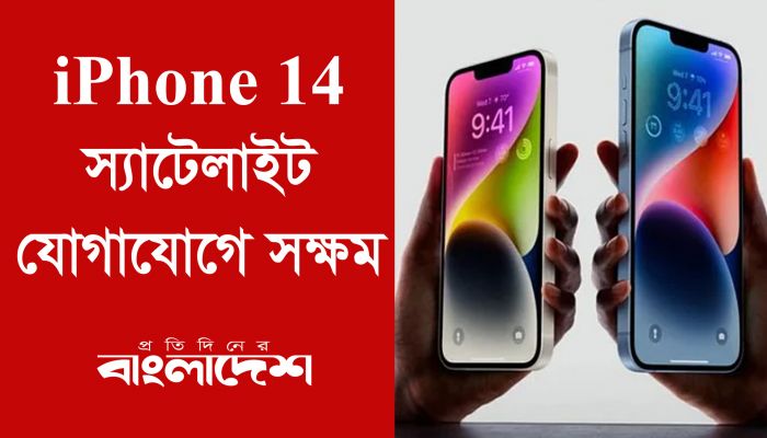আইফোন ১৪ স্যাটেলাইট যোগাযোগে সক্ষম