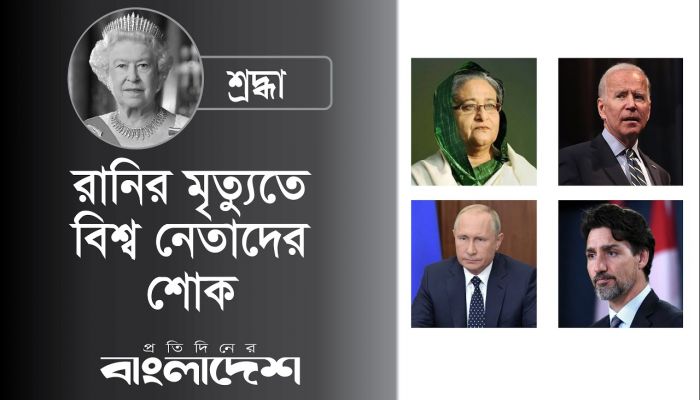 রানির মৃত্যুতে বিশ্ব নেতাদের শোক
