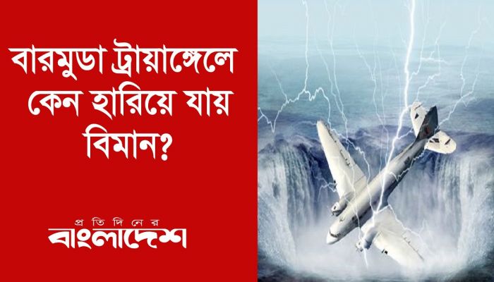বারমুডা ট্রায়াঙ্গেলে কেন হারিয়ে যায় বিমান?