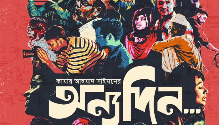 ভ্যানকুভার ফিল্ম ফেস্টিভ্যালে নির্বাচিত ‘অন্যদিন...’
