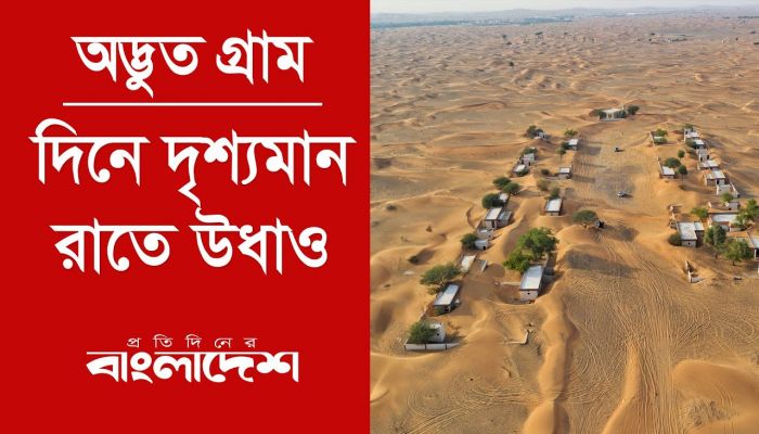  বিশ্বের রহস্যময় ‘ভুতুরে গ্রাম’ আল মাদাম