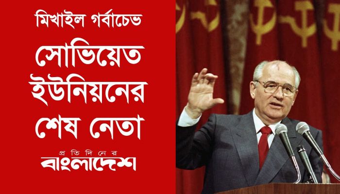 সোভিয়েত ইউনিয়নের শেষ নেতা ছিলেন মিখাইল গর্ভাচেভ