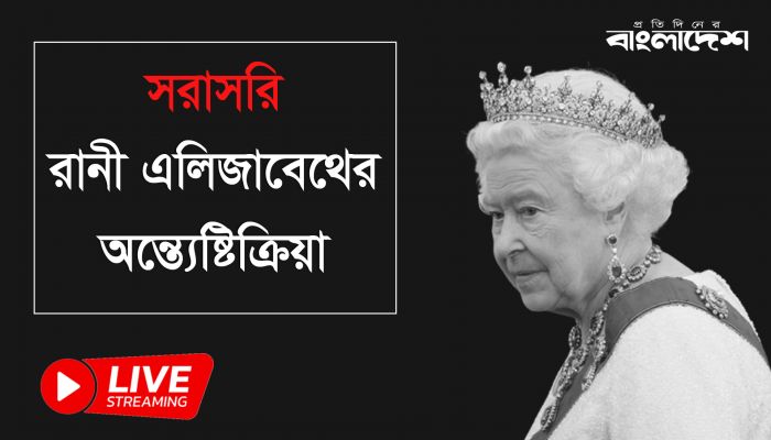 সরাসরি রানী দ্বিতীয় এলিজাবেথের শেষকৃত্য অনুষ্ঠান 